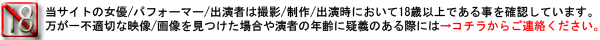 当サイトの女優/パフォーマー/出演者は撮影/制作/出演時において18歳以上である事を確認しています。万が一不適切な映像/画像を見つけた場合や演者の年齢に疑義のある歳にはコチラからご連絡ください。